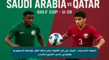 الجولة الحاسمة.. تعرف على كل القنوات وتردداتها لنقل مواجهة السعودية وقطر في كأس الخليج للشباب